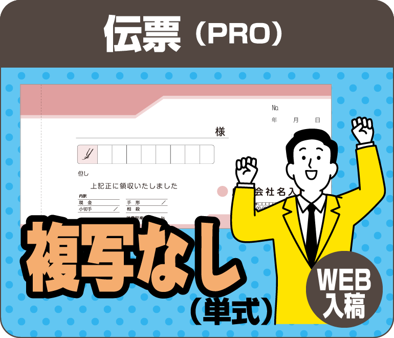 単式（複写なし）色上質紙【伝票PRO】