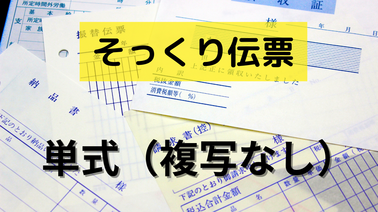 単式（複写なし）【そっくり伝票】　色上質紙