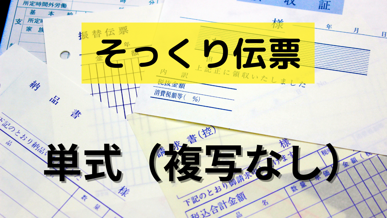 単式（複写なし）【そっくり伝票】特殊加工あり