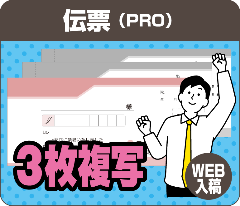 3複写【伝票PRO】 特殊加工あり