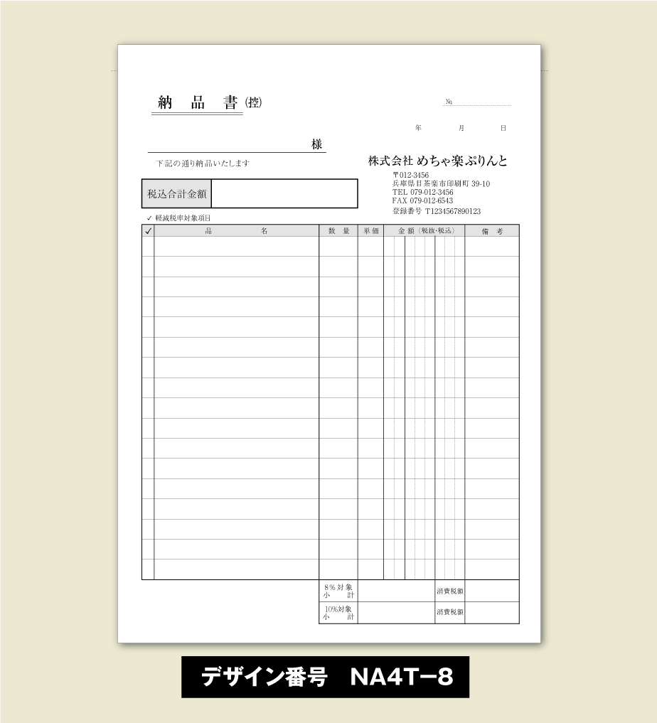 納品書-スタンダード-NA4T-8