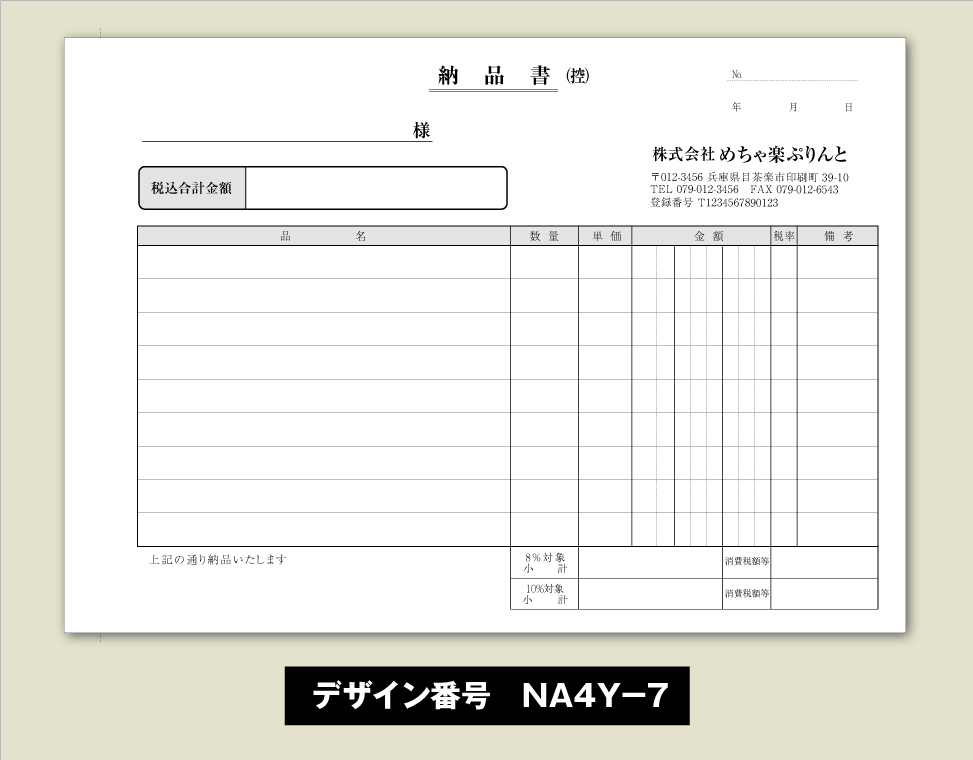 納品書-スタンダード-NA4Y-7