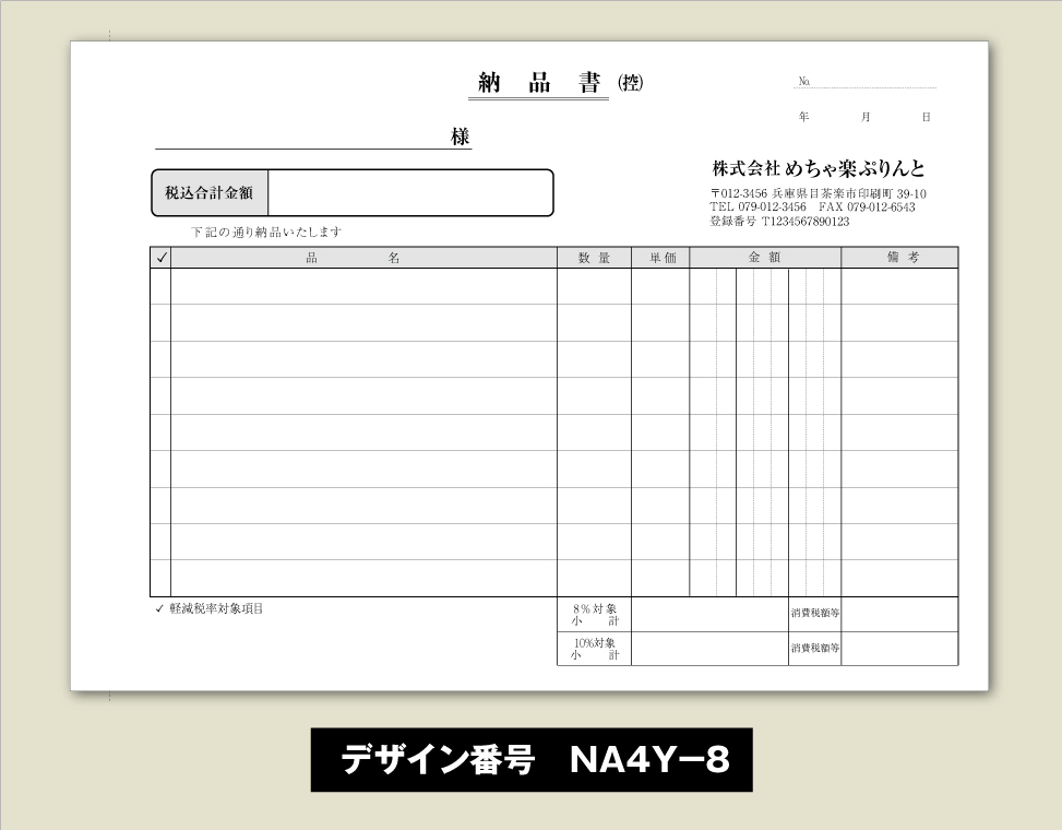 納品書-スタンダード-NA4Y-8