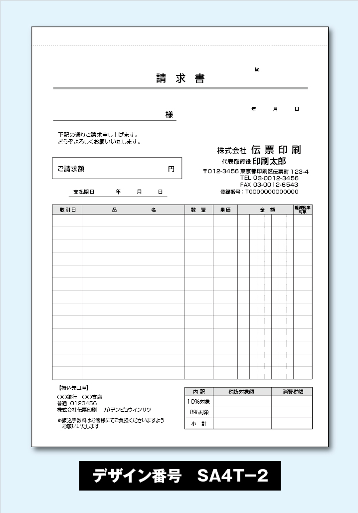 めちゃ楽請求書-SA4T-2