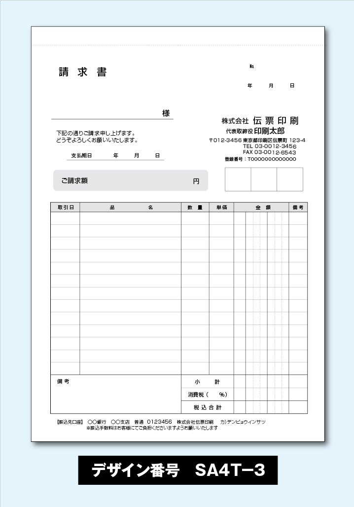 めちゃ楽請求書-SA4T-3