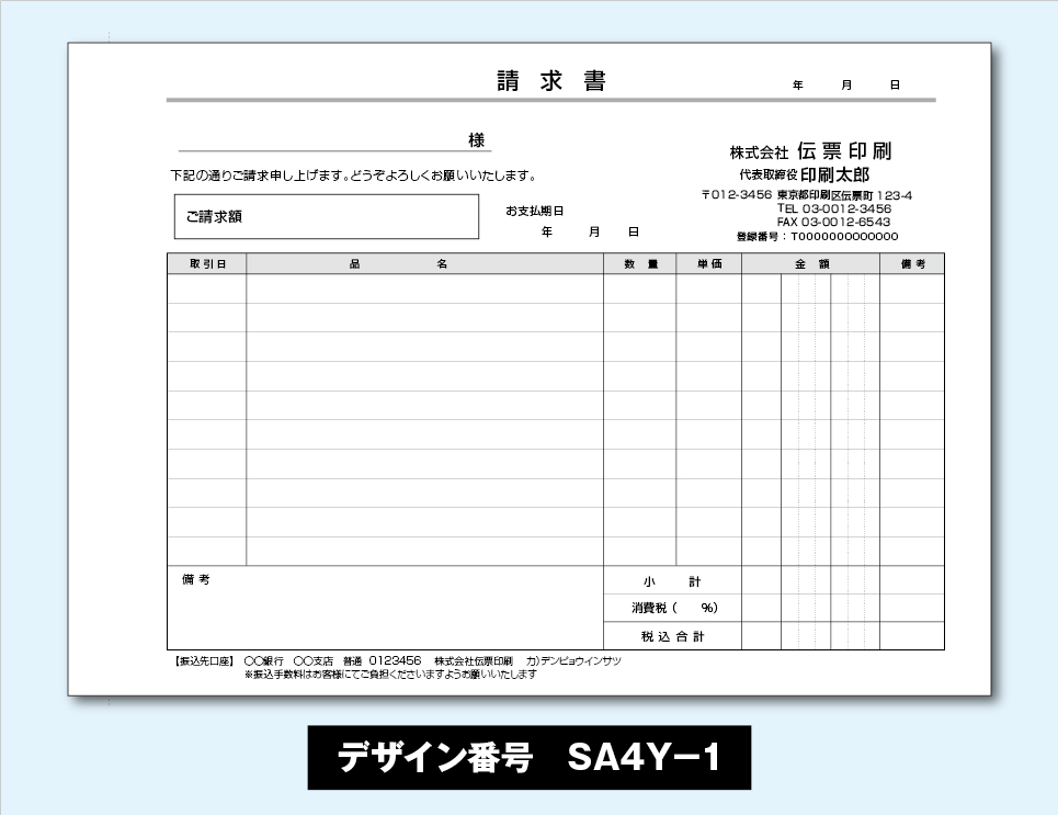 めちゃ楽請求書-SA4Y-1