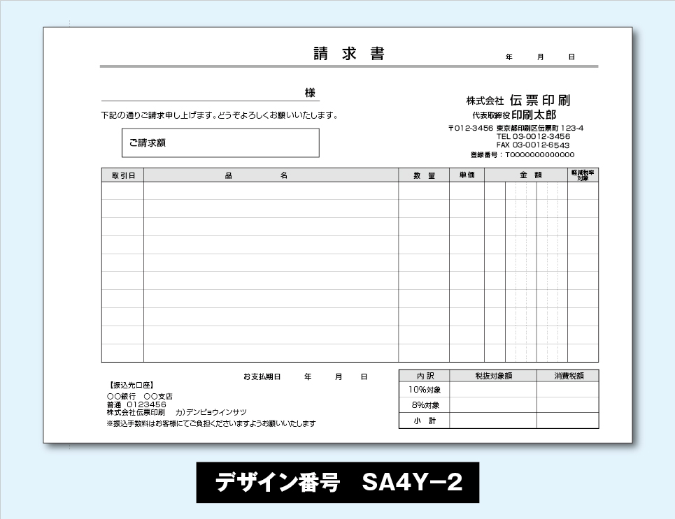 めちゃ楽請求書-SA4Y-2