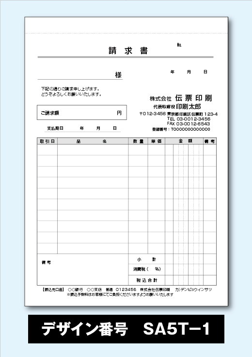 めちゃ楽請求書-SA5T-1