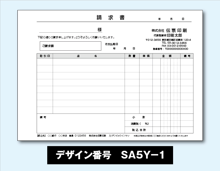 めちゃ楽請求書-SA5Y-1