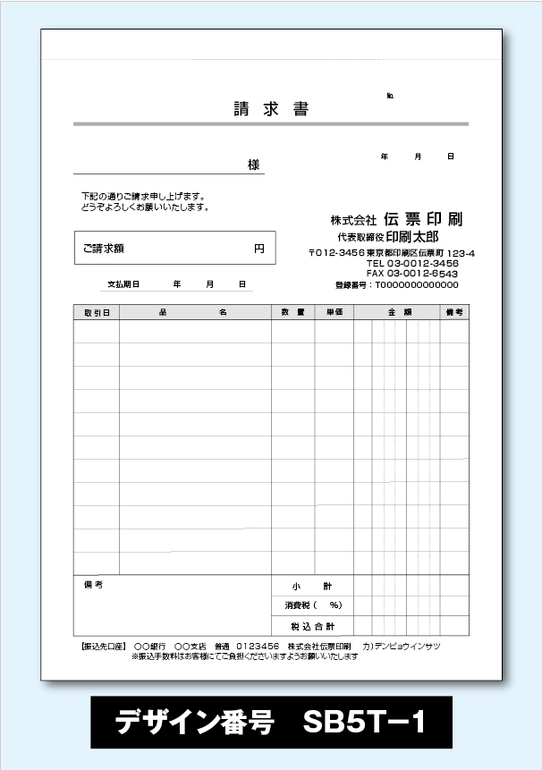 めちゃ楽請求書-SB5T-1