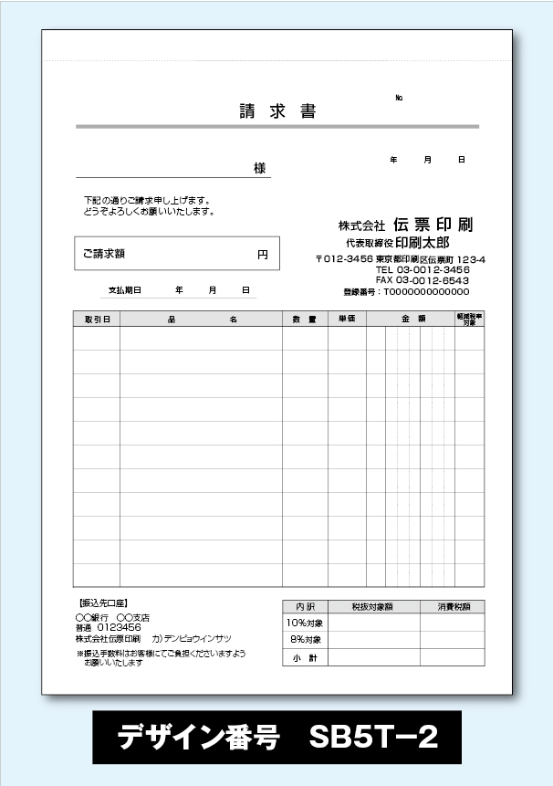 めちゃ楽請求書-SB5T-2