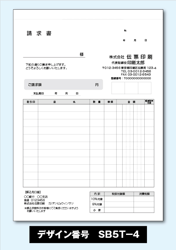 めちゃ楽請求書-SB5T-4