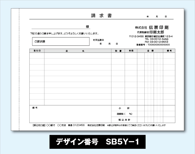 めちゃ楽請求書-SB5Y-1