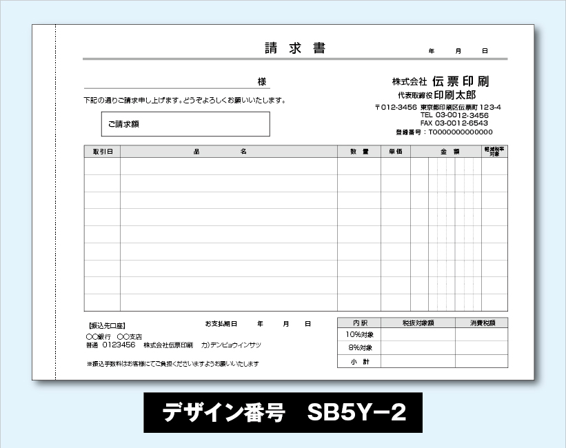 めちゃ楽請求書-SB5Y-2