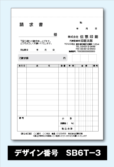 めちゃ楽請求書-SB6T-3